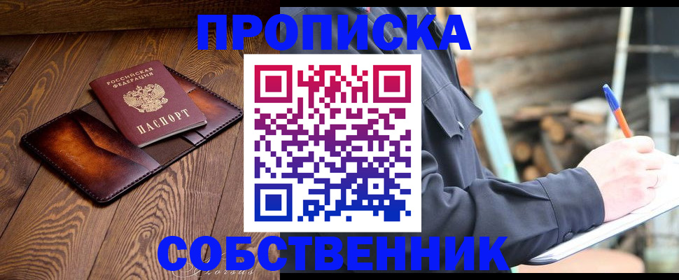 прописка от собственника в Канске